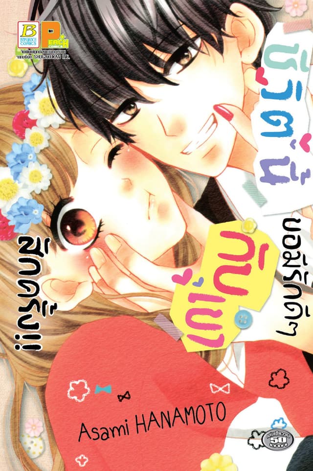 ชีวิตนี้ขอมีรักดีๆ กับเขาสักครั้ง!! (เล่มเดียวจบ)
