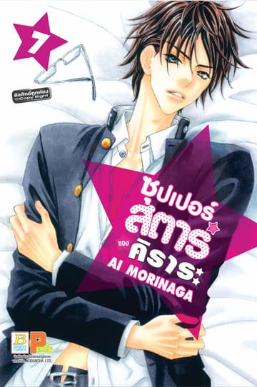 ซุปเปอร์สตาร์ของคิราระ 7