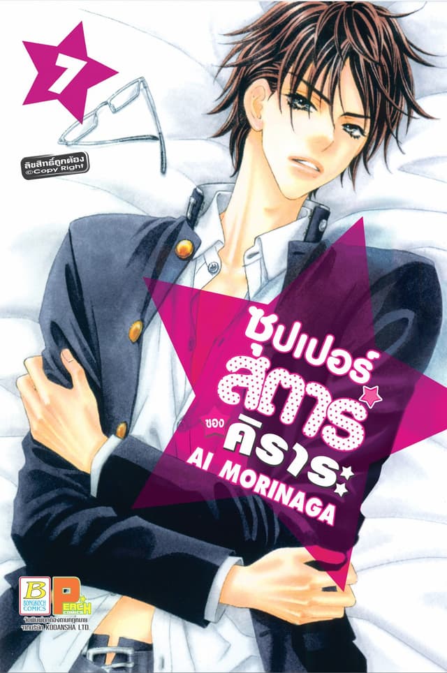 ซุปเปอร์สตาร์ของคิราระ 7