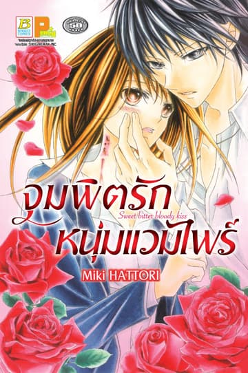 จุมพิตรักหนุ่มแวมไพร์ Sweet bitter bloody kiss (เล่มเดียวจบ)