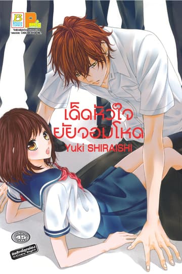 เด็ดหัวใจยัยจอมโหด (เล่มเดียวจบ)
