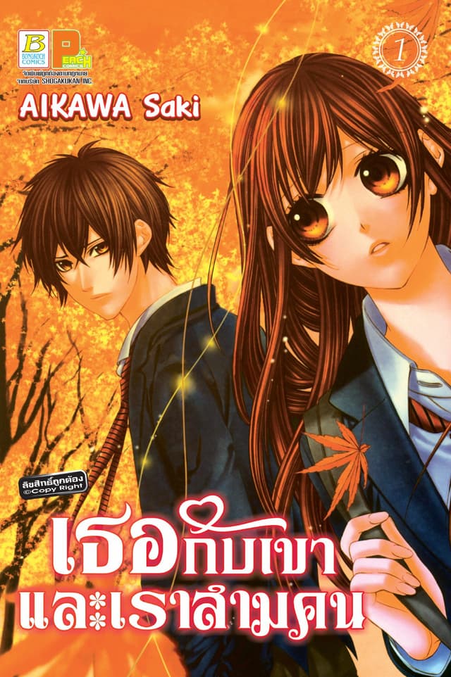 เธอกับเขา และเราสามคน 1