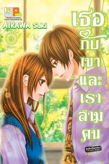 เธอกับเขา และเราสามคน 3 (เล่มจบ)