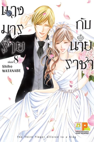 นางมารร้ายกับนายราชา 8 (เล่มจบ)