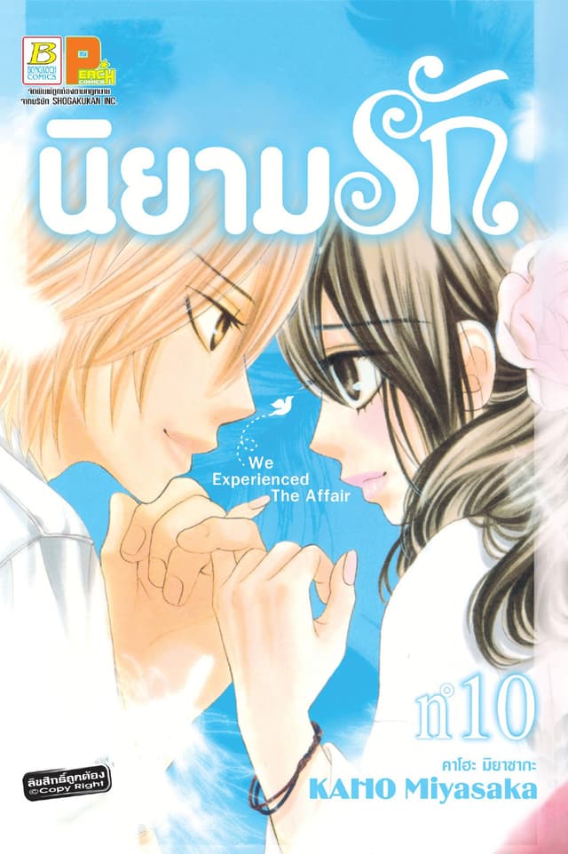 นิยามรัก 10
