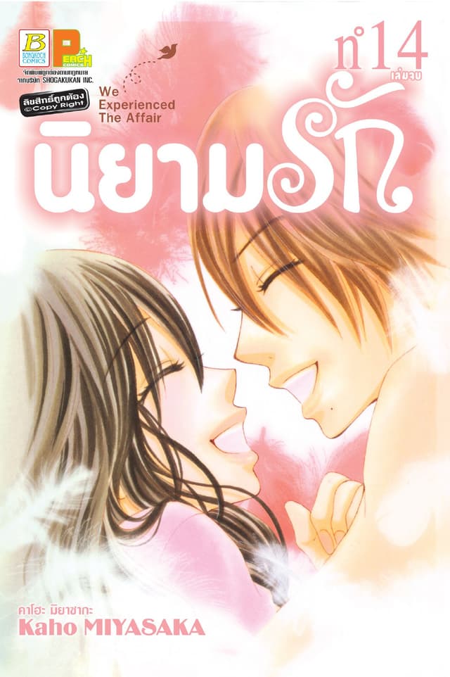 นิยามรัก 14 (เล่มจบ)