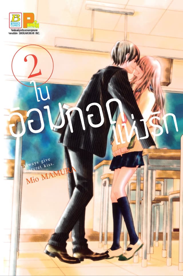 ในอ้อมกอดแห่งรัก 2