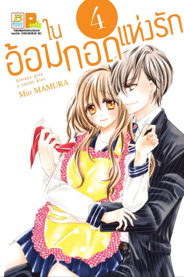ในอ้อมกอดแห่งรัก 4