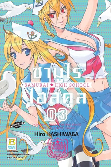 ซามูไร ไฮสคูล SAMURAI☆HIGH SCHOOL 3