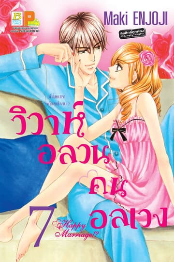 วิวาห์อลวน คนอลเวง Happy Marriage!? 7