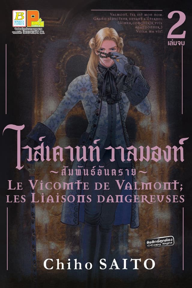 ไวส์เคานท์ วาลมองท์ ~สัมพันธ์อันตราย~ 2 (เล่มจบ)