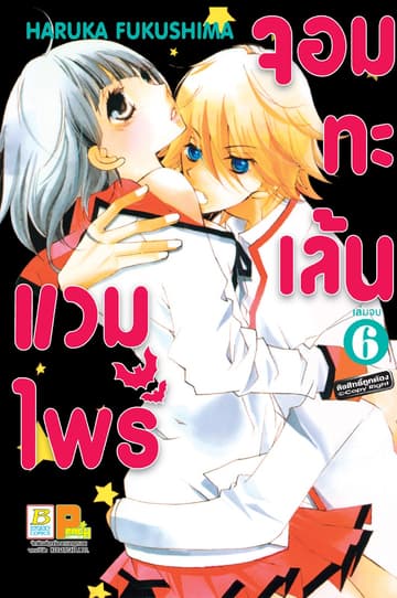 แวมไพร์จอมทะเล้น 6 (เล่มจบ)