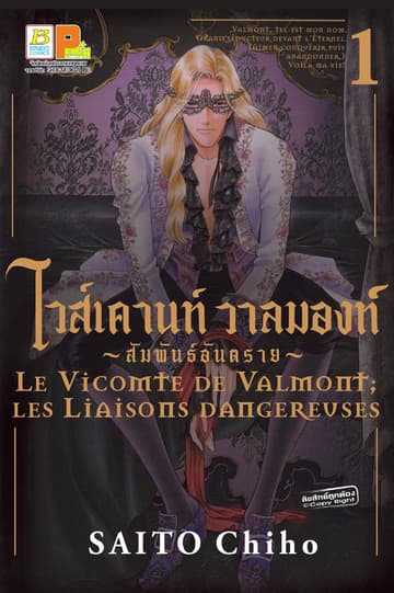 ไวส์เคานท์ วาลมองท์ ~สัมพันธ์อันตราย~ 1