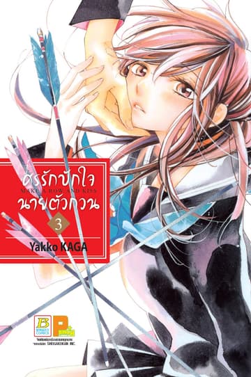 ศรรักปักใจนายตัวกวน MAKE A ROW AND KISS 3