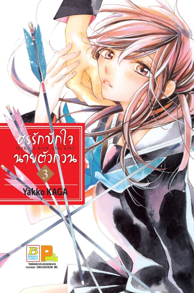 ศรรักปักใจนายตัวกวน MAKE A ROW AND KISS 3