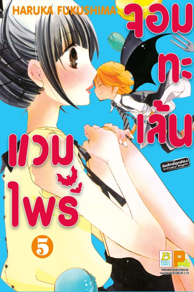 แวมไพร์จอมทะเล้น 5