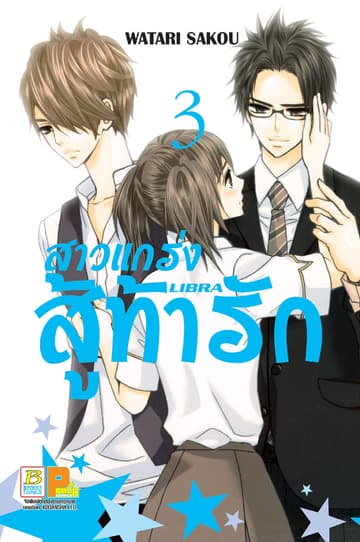สาวแกร่งสู้ท้ารัก LIBRA 3