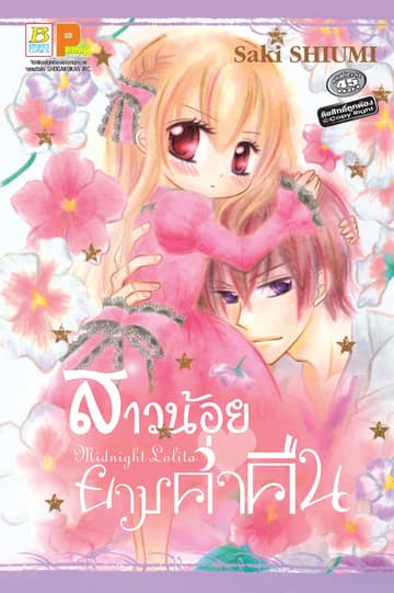 สาวน้อยยามค่ำคืน Midnight Lolita (เล่มเดียวจบ)