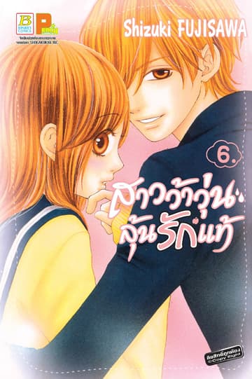 สาวว้าวุ่น ลุ้นรักแท้ 6
