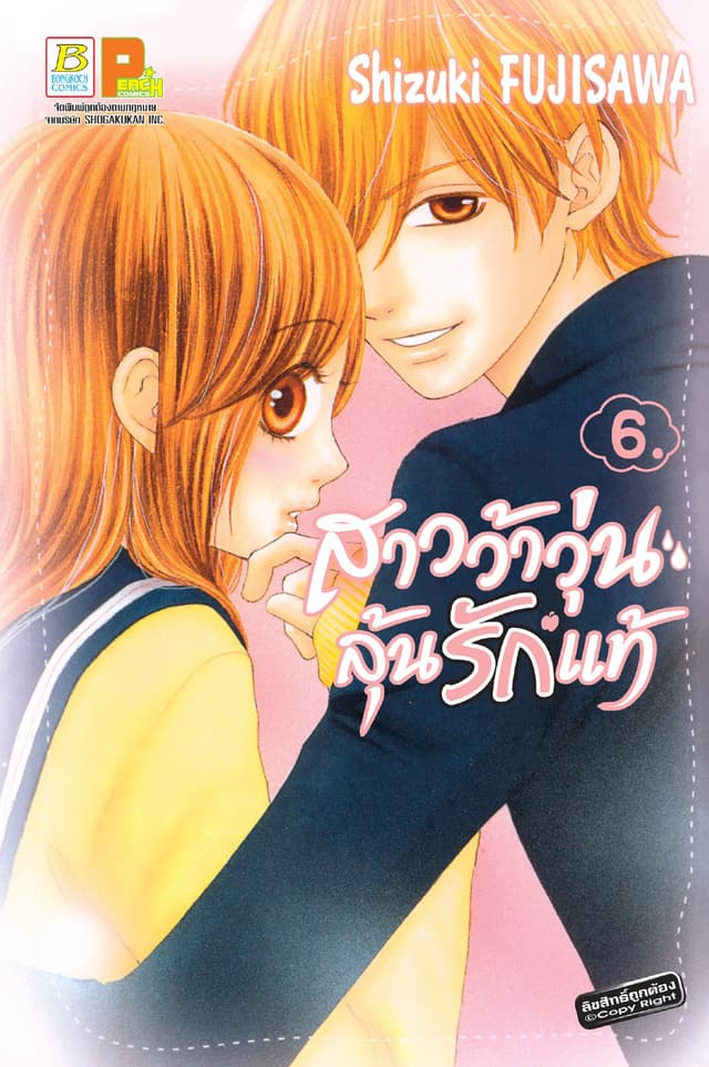 สาวว้าวุ่น ลุ้นรักแท้ 6