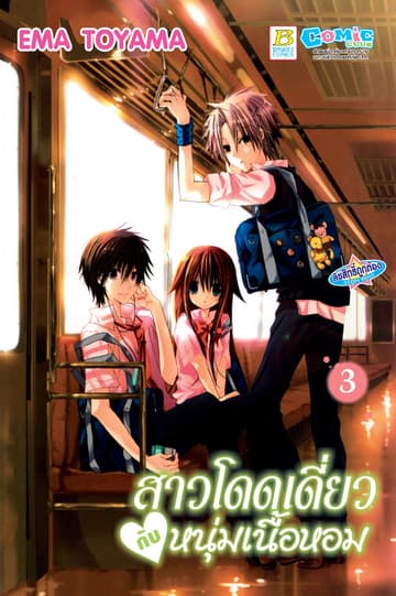 สาวโดดเดี่ยวกับหนุ่มเนื้อหอม 3
