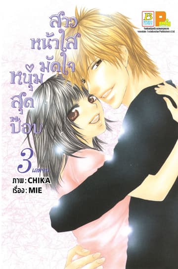 สาวหน้าใสมัดใจหนุ่มสุดป๊อบ 3 (เล่มจบ)