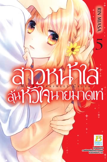 สาวหน้าใสลุ้นหัวใจนายมาดเท่ MY BITTERSWEET CRUSH 5