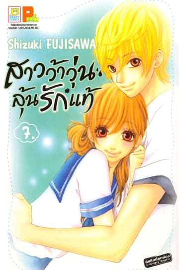 สาวว้าวุ่น ลุ้นรักแท้ 7