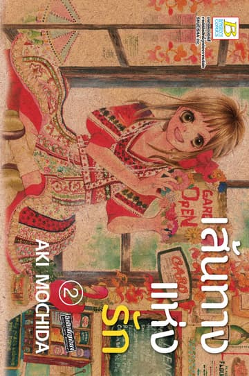 เส้นทางแห่งรัก 2