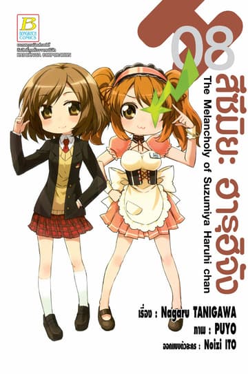 สึซึมิยะ ฮารุฮิจัง The Melancholy of Suzumiya Haruhi chan 8