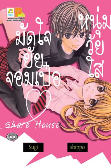 หนุ่มวัยใสมัดใจยัยจอมเป๋อ Share House (เล่มเดียวจบ)