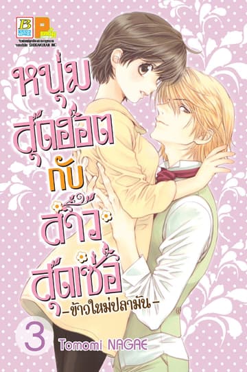 หนุ่มสุดฮอตกับสาวสุดเซ่อ - ข้าวใหม่ปลามัน - 3