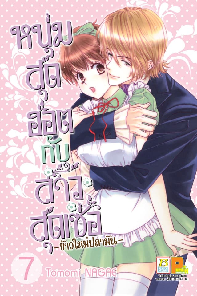 หนุ่มสุดฮอตกับสาวสุดเซ่อ - ข้าวใหม่ปลามัน - 7