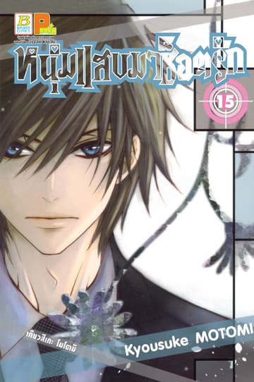 หนุ่มแสบมาช็อตรัก 15