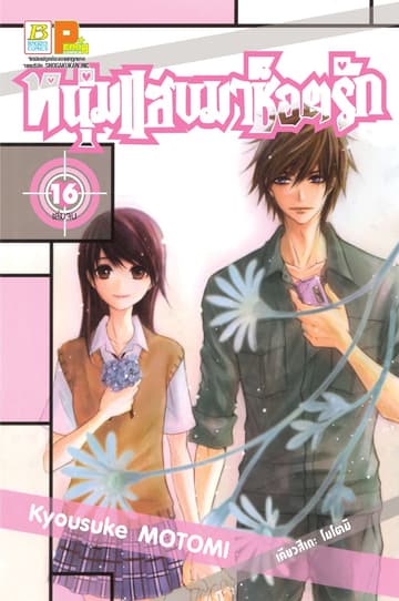หนุ่มแสบมาช็อตรัก 16 (เล่มจบ)