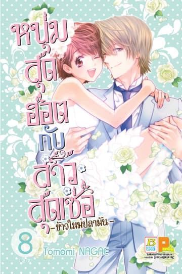 หนุ่มสุดฮอตกับสาวสุดเซ่อ - ข้าวใหม่ปลามัน - 8 (เล่มจบ)