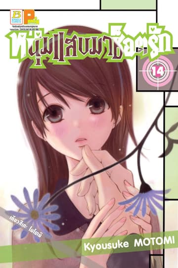 หนุ่มแสบมาช็อตรัก 14