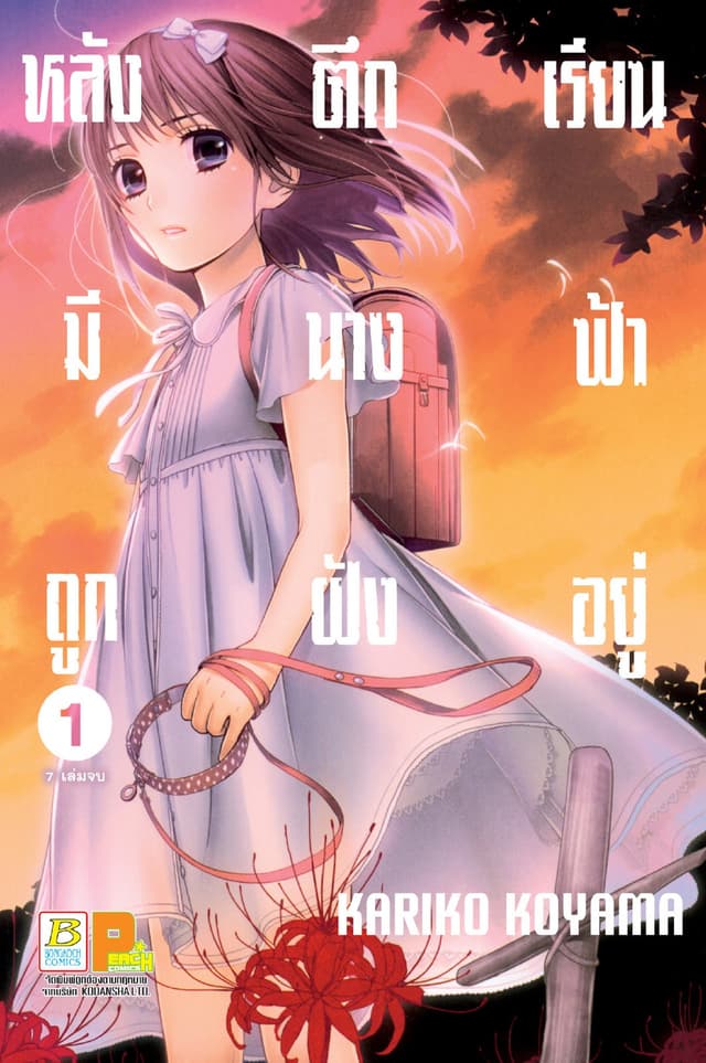 หลังตึกเรียนมีนางฟ้าถูกฝังอยู่ 1