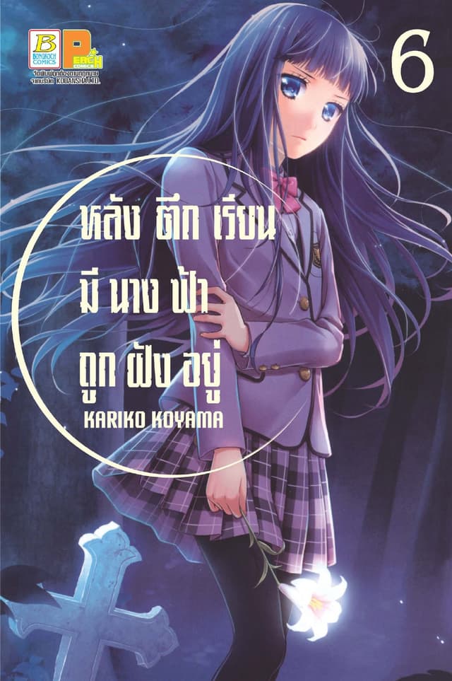 หลังตึกเรียนมีนางฟ้าถูกฝังอยู่ 6