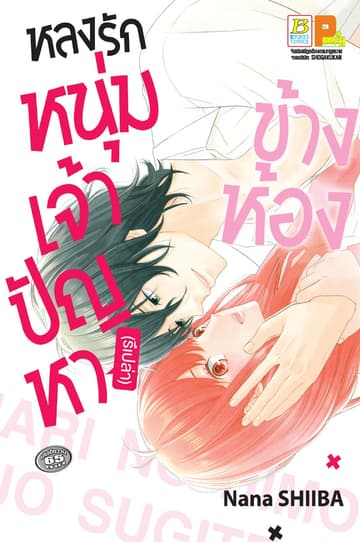 หลงรักหนุ่มเจ้าปัญหา (รึเปล่า) ข้างห้อง (เล่มเดียวจบ)