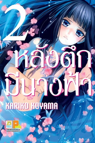 หลังตึกเรียนมีนางฟ้าถูกฝังอยู่ 2