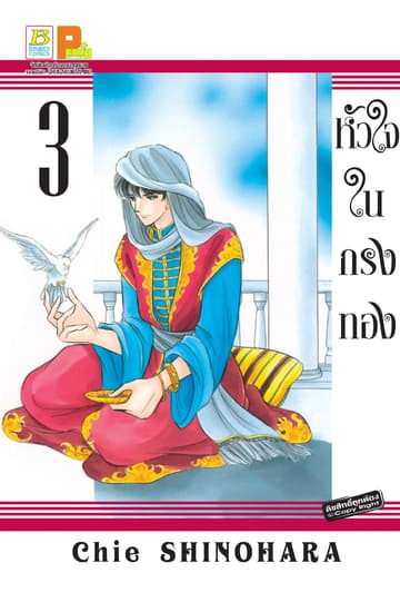 หัวใจในกรงทอง 3