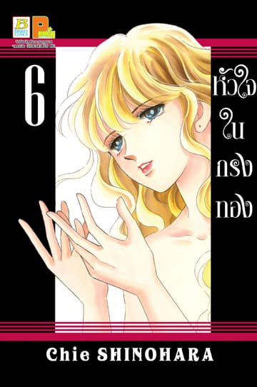 หัวใจในกรงทอง 6