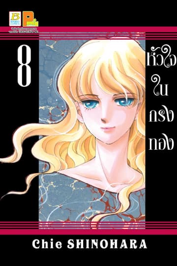 หัวใจในกรงทอง 8