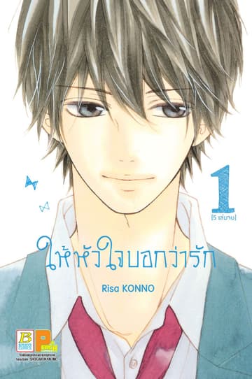 ให้หัวใจบอกว่ารัก 1