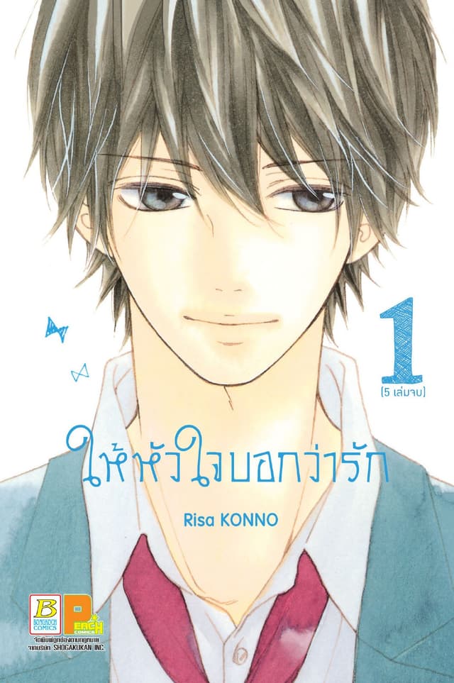 ให้หัวใจบอกว่ารัก 1