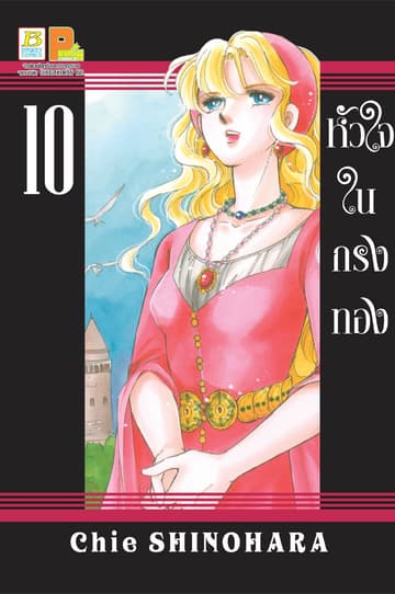หัวใจในกรงทอง 10
