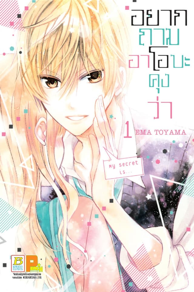 อยากถามอาโอบะคุงว่า 1