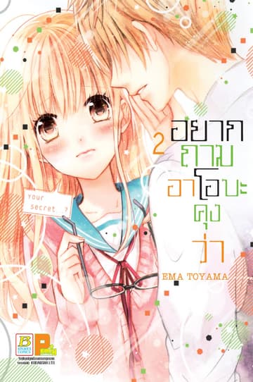 อยากถามอาโอบะคุงว่า 2