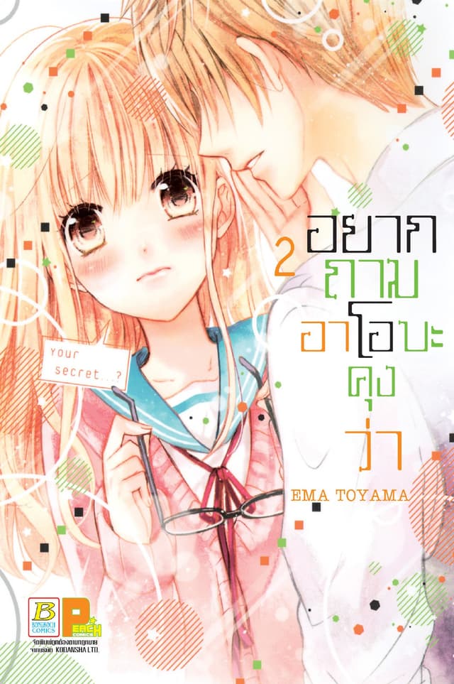 อยากถามอาโอบะคุงว่า 2